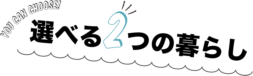 選べる2つの暮らし